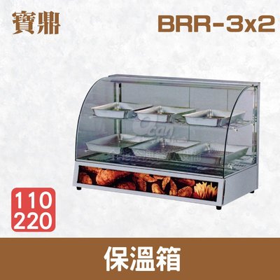 【餐飲設備有購站】寶鼎 保溫箱/弧型保溫櫃/保溫櫃 BRR-3x2