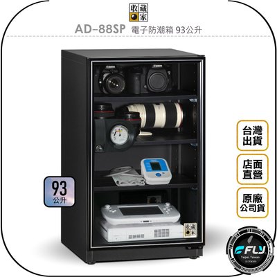 《飛翔無線3C》收藏家 AD-88SP 電子防潮箱 93公升◉公司貨◉93L 儲存箱◉防霉控濕◉相機藥物收納