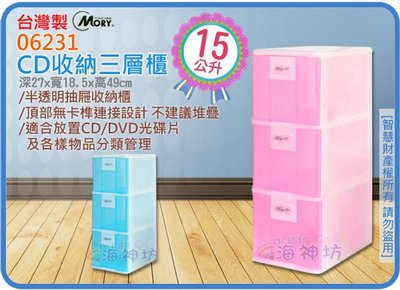 =海神坊=『免運/自載/滿額優惠』台灣製 MORY 06231 CD收納箱 三層櫃 細縫櫃置物箱抽屜整理箱分類箱 15L