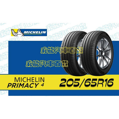 【MICHELIN】米其林全新輪胎DIY  205/65R16 95V PRIMACY4 含稅帶走價
