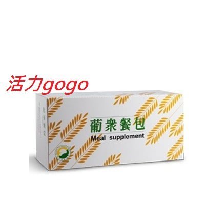 【活力gogo】 葡眾【葡眾餐包-甜味】 一盒  990元  免運 保證最新鮮公司貨-另有百克斯/愛益/清明亮