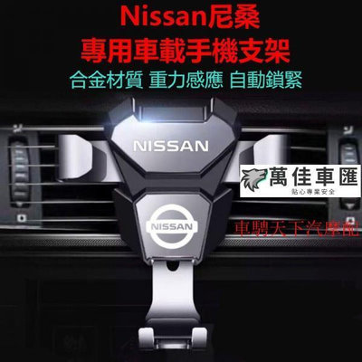 Nissan日產尼桑車載手機支架 Tiida Sylphy Livina Teana 藍鳥出風口導航手機支架 重力手機架 NISSAN 日產 汽車配件 汽車改裝