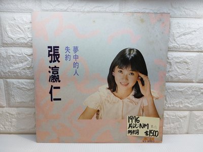 1976台語 張瀛仁 失約 夢中的人 華語黑膠唱片