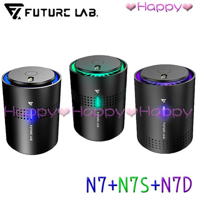 免運 Happy【未來實驗室 FUTURE LAB.】N7+N7S+N7D 空氣清淨機 空氣濾清機