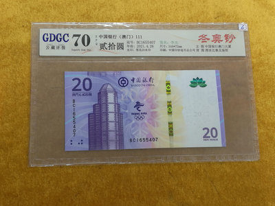 H--6《圓環拍賣》澳門2021年20元 北京冬季奧運會紀念鈔 GDGC 70 EPQ