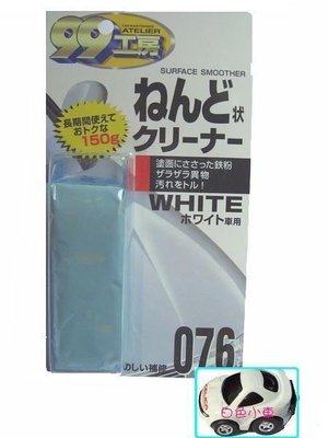 ＊白色小車＊SOFT-99 美容黏土０７６（淺色車專用）美容磁土～日本原裝進口～