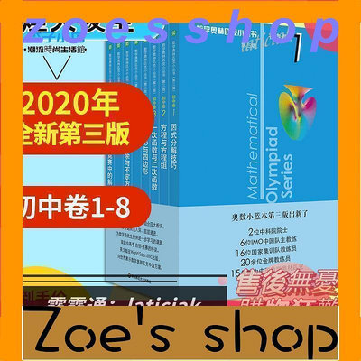 zoe-2023奧林匹克小叢書初中奧數卷數學小藍本全套8冊 小學16年級全套 初中卷   高中卷  第三版