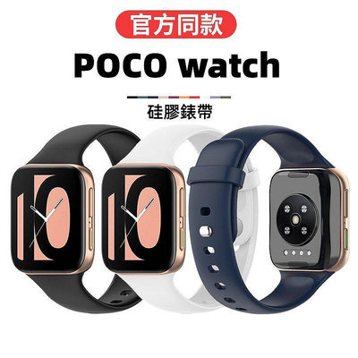 全館免運 官方同款 硅膠錶帶 防水防汗 POCO Watch  小米POCO Watch 錶帶 Poco Watch 防