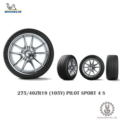 【YGAUTO】Michelin 米其林輪胎 275/40ZR19 (105Y) PILOT SPORT 4 S 空運