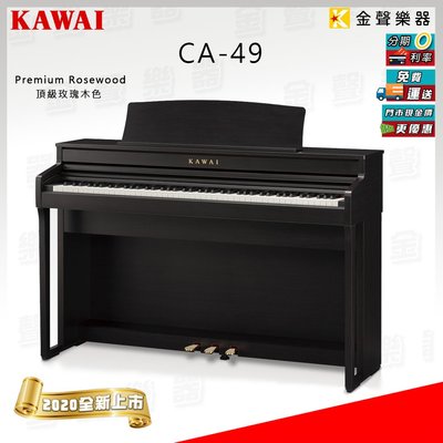 【金聲樂器】KAWAI CA-49 木質鍵盤 數位鋼琴 2020 全新型號 河合鋼琴 電鋼琴