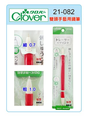 【松芝拼布坊】可樂牌 Clover 雙頭手藝用鐵筆（紅色）搭配複寫紙用 #21-082 (21082)