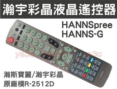 HANNS-G 瀚宇彩晶 HANNSpree 瀚斯寶麗 液晶電視遙控器 全機種適用