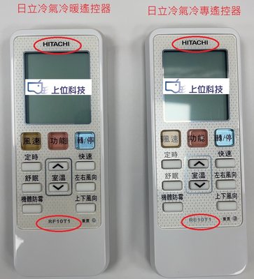 保證原廠公司貨 日立 冷暖遙控器 RF10T1  / RF07T4己停產