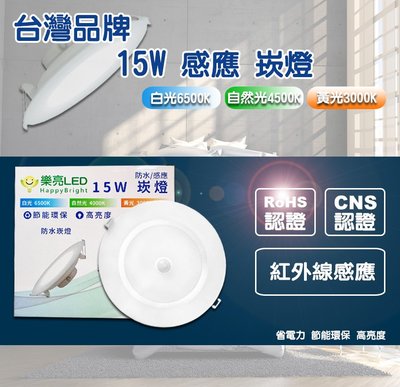 【宇豐國際】台灣品牌 LED 15W 15公分 感應崁燈 嵌燈 紅外線感應 全電壓 黃光/自然光/