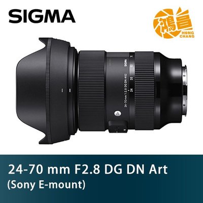 【Sony E】SIGMA 24-70mm f/2.8 DG DN Art 恆伸公司貨 Sony E-mount接環