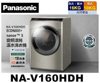 (優惠至1/31止)Panasonic國際牌 雙科技16公斤洗脫烘滾筒洗衣機 NA-V160HDH-W