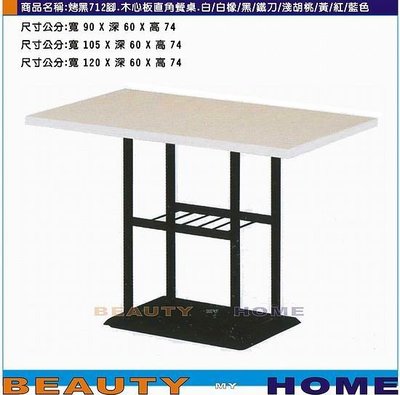 【Beauty My Home】18-DE-812-06烤黑腳712餐桌.木心板貼美耐板直角120*60cm