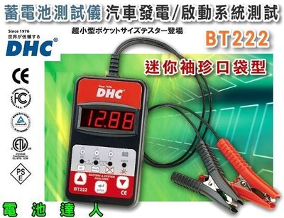電池達人☆DHC-BT222 迷你型 12V 汽車電瓶 CCA測試儀 電池 另售36B20LS 55D23L 54801
