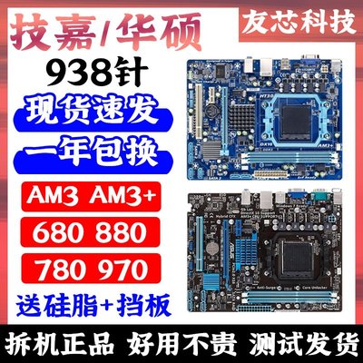 廠家現貨出貨技嘉華碩AM3 AM3+N680780880拆機938針DDR3集成小板770870970主板