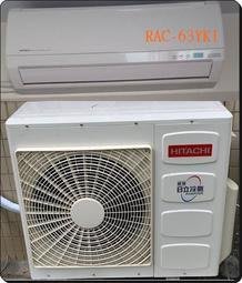 友力 ✄日立冷氣✄ HITACHI【RAS-63YSK/RAC-63YK1】標準安裝 精品型變頻冷暖一對一