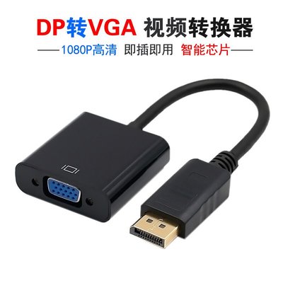 DP轉VGA迷你Displayport to VGA信號轉換線接顯示器投影儀0.2M 長DP轉VGA轉接線