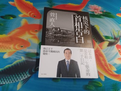 【暢流二手書】 [   核災下的首相告白    ]    菅直人  /   今週刊出版社 / 不提結