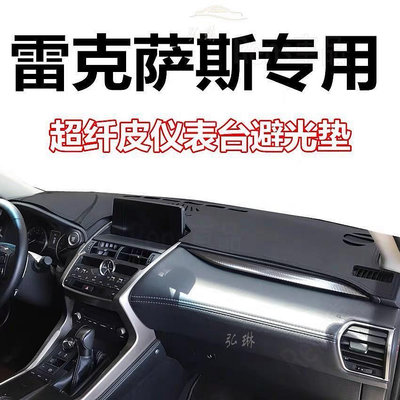 車之星~Lexus凌志 RX330 NX200專用皮革避光墊麂皮背面矽膠防滑 RX350 IS ES RX儀表板內飾