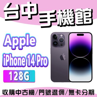 【台中手機館】IPhone 14 Pro【128G】6.1吋 蘋果 I14 256G 512G 1TB 空機價