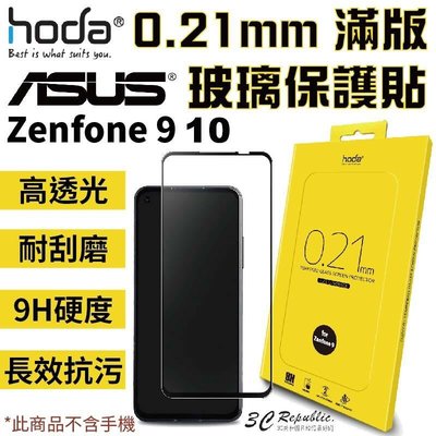 shell++hoda 0.21mm 滿版 9H硬度 高透光 抗污 防爆 玻璃貼 保護貼 適用於 ASUS Zenfone 9 10