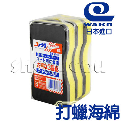 【WAKO】打蠟海綿3入 日本進口 洗車美容打腊綿 雙層打蠟海綿 日本製造