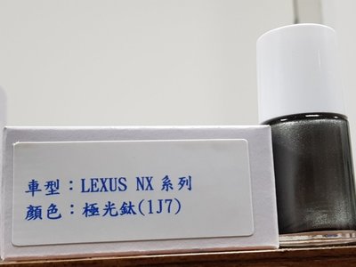 艾仕得(杜邦)Cromax 原廠配方點漆筆.補漆筆 LEXUS NX系列　顏色：極光鈦(1J7)