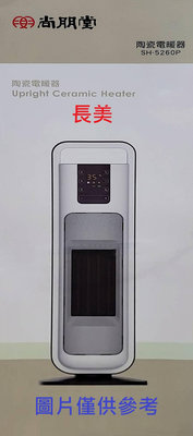 板橋-長美 尚朋堂電暖器 SH-5260P/SH5260P 微電腦陶瓷電暖器