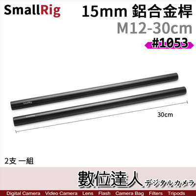 SmallRig 1053 鋁合金桿 15cm 2支一組(M12螺紋-30cm)／長桿 15mm 導管 追焦 配件 長管
