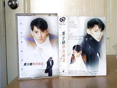 minia柑ㄚ店錄音帶(TAP-034)莫少聰1994年 與你相逢《中國最後一個太監》~~金點唱片發行 原殼