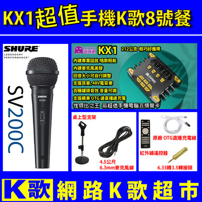 【網路K歌超市】超值手機K歌8號餐 客所思KX1+ Shure SV200動圈麥 手機直播 歡歌 podcast OBS