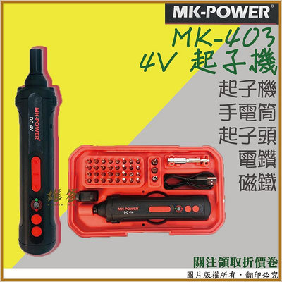【雄爸五金】起子機 MK-POWER 4V MK-403 電動起子機 電鑽 磁鐵 手電筒 照明 DIY 工具組 含稅