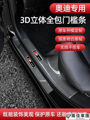 Audi 奧迪 碳纖維 門檻條 A3 A4 A5 A6 Q3 Q5 Q7 e-tron 改裝內飾 卡夢 迎賓踏板 護板 汽車防撞條 防撞條 防護條 防刮保護貼