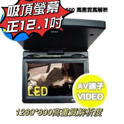 【划算的店】遊覽車用~旅行者 Monita 12吋車用吸頂式液晶螢幕 LED面板  (MT-12058C)