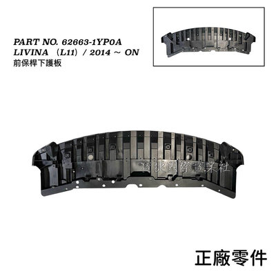 (寶捷國際) 626631YP0A LIVINA (L11) 2014 2022 前保桿下護板 正廠零件 現貨供應