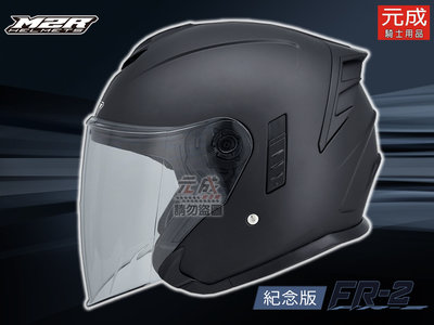 『元成安全帽』M2R安全帽-FR-2(FR2) 紀念版 素色-消光黑 高級質感內襯/內墨鏡/排齒扣/贈好禮