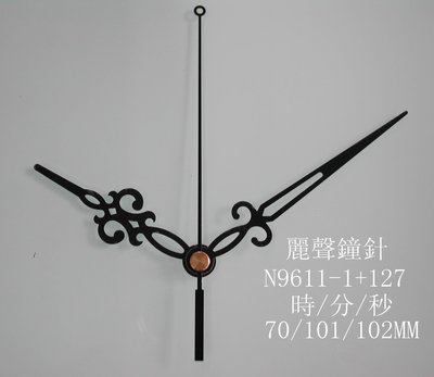 麗聲鐘針 麗聲指針 N9611-1+127 時鐘修理 DIY 時鐘指針 麗聲機芯專用