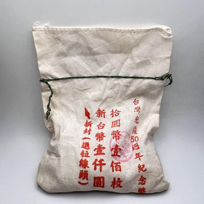 0510-06 民國84年$10，台灣光復50周年紀念幣，原封袋，共100枚1袋，品項如圖
