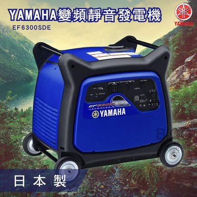 【YAMAHA】變頻靜音發電機 EF6300SDE 山葉 日本製造 超靜音 小型發電機 方便攜帶 變頻發電機 戶外 露營
