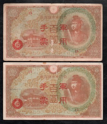 (AT116)大日本帝國政府【丙式--紅色--軍用手票】（編號15及17）共2枚，已使用舊品均中折無修補，品像如圖保真。