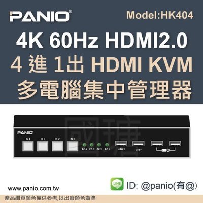 4進1出4K60HZ HDMI+USB2.0螢幕鍵盤滑鼠KVM切換器Switch《✤PANIO國瑭資訊》HK404