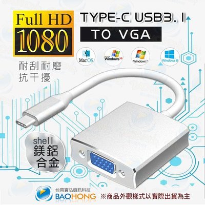 含發票】USB 3.1 TYPE-C TO VGA鋁合金外殼 影音訊號傳輸線 USB3.1外接顯卡 支援手機.筆電.平板
