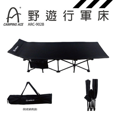 【Camping Ace】野樂 新款 快折式休閒床/輕便休閒行軍床 有置物側袋 黑色