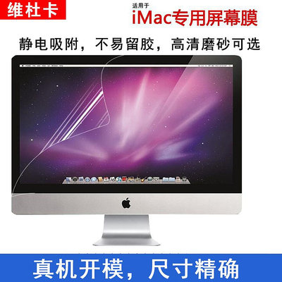 蘋果iMac一體機電腦高清屏幕膜21.5寸Mac27防藍光紫外線氧眼貼