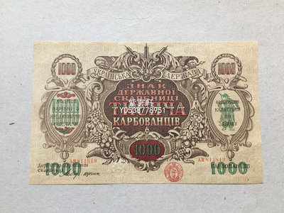 『紫雲軒』 烏克蘭1000庫邦1918年超大票幅版紙鈔錢幣紙幣收藏 Mjj940