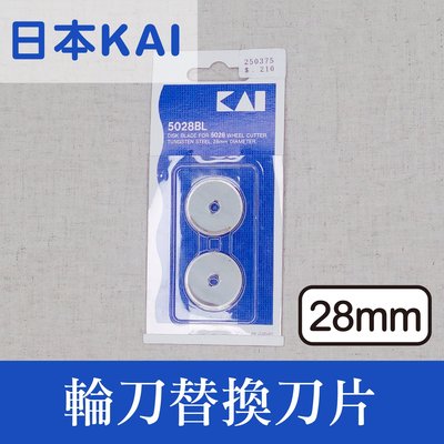 日本製 KAI 裁布裁紙專用輪刀 替換用刀片 28mm * 建燁針車行-縫紉/拼布/裁縫 *